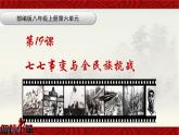 第19课七七事变与全民抗战课件共35张PPT