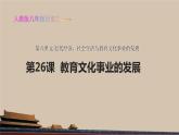 第26课  教育文化事业的发展》 人教新课标共38张PPT