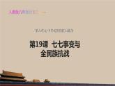 第19课 七七事变与全民族抗战》共46张PPT