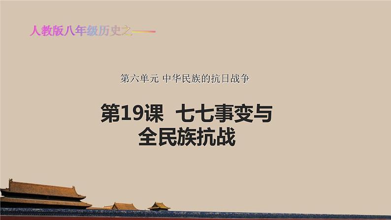 第19课 七七事变与全民族抗战》共46张PPT01