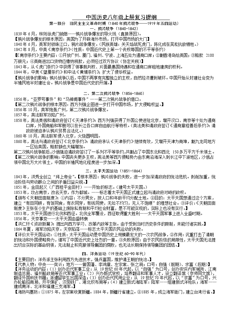 人教部编版中国历史八年级上册期末复习提纲（Word版）01
