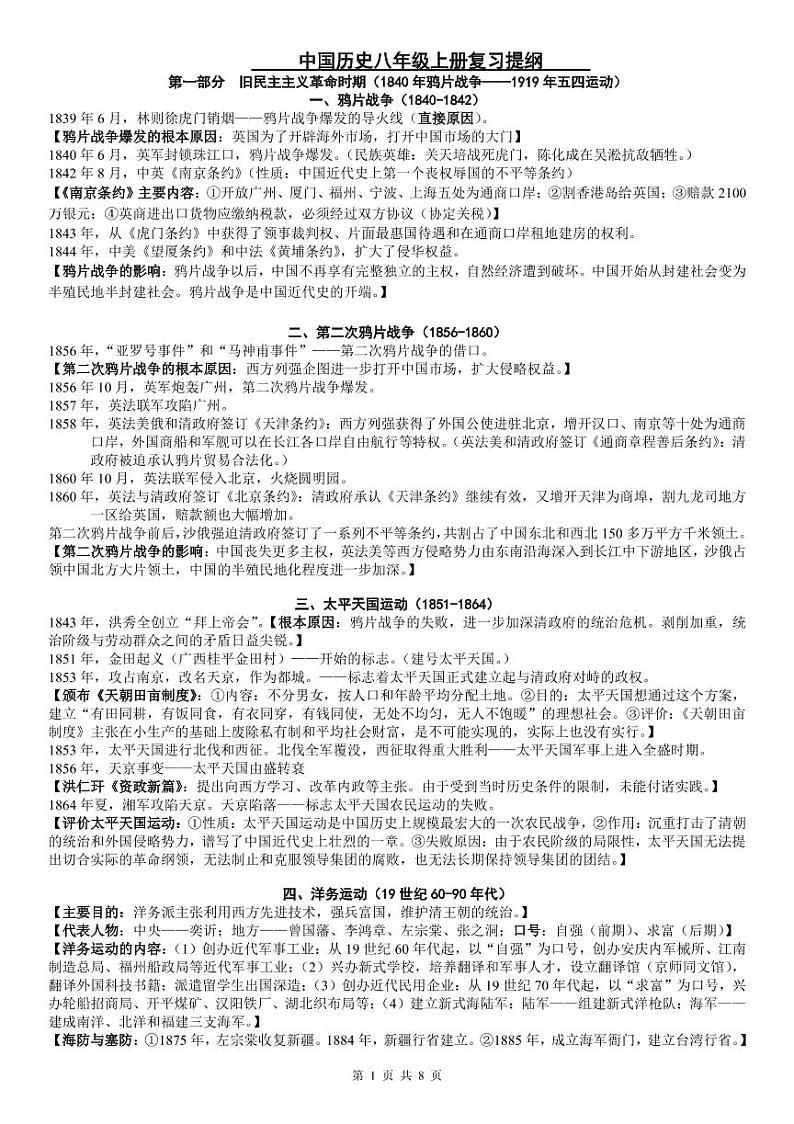 人教部编版中国历史八年级上册期末复习提纲（PDF版）01
