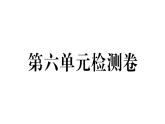 2018年秋八年級(jí)歷史（安徽專版）上冊(cè)課件：第六單元檢測(cè)卷