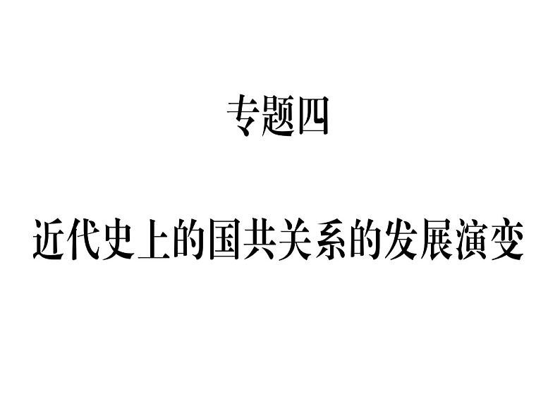 2018年秋八年级历史（安徽专版）上册课件：专题四 近代史上的国共关系的发展演变第1页