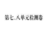 2018年秋八年级历史（安徽专版）上册课件：第七、八单元检测卷