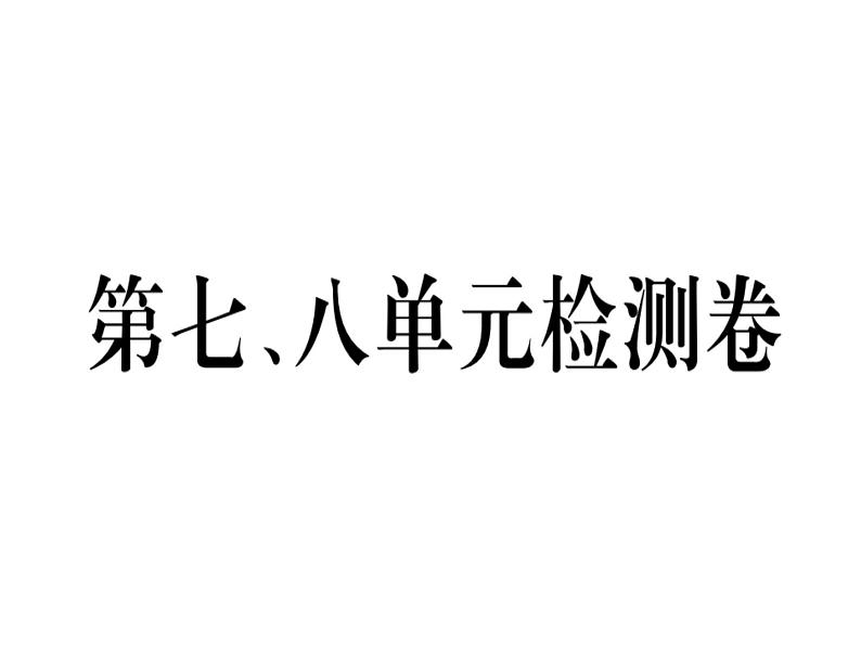 2018年秋八年级历史（安徽专版）上册课件：第七、八单元检测卷01