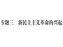 2018年秋八年级历史（安徽专版）上册课件：专题三 新民主主义革命的兴起