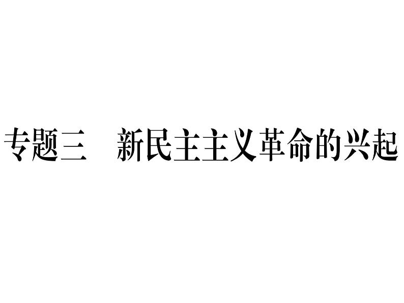 2018年秋八年级历史（安徽专版）上册课件：专题三 新民主主义革命的兴起01