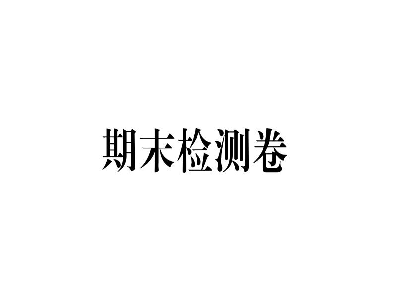 2018年秋八年级历史（安徽专版）上册课件：期末检测卷第1页