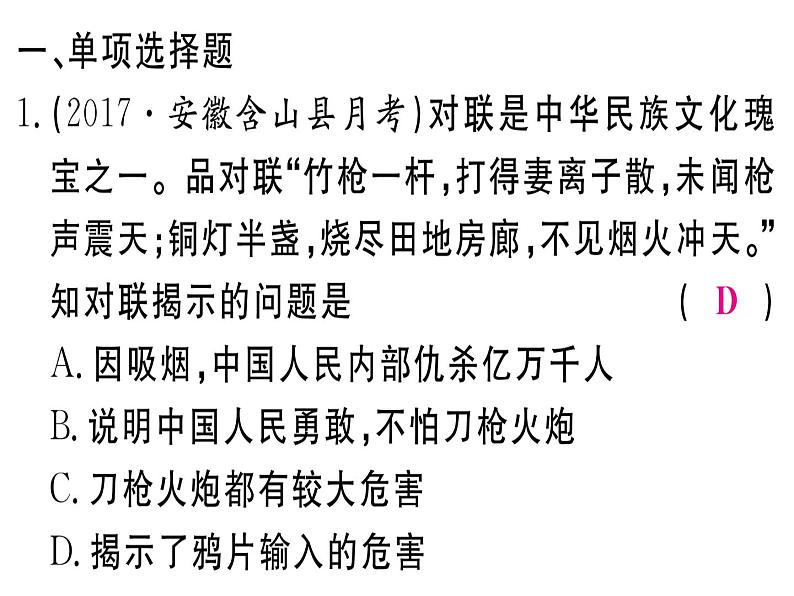 2018年秋八年级历史（安徽专版）上册课件：专题一 侵略与反抗02