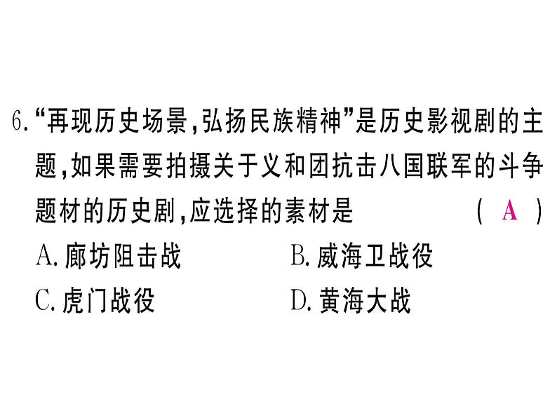 2018年秋八年级历史（安徽专版）上册课件：专题一 侵略与反抗08