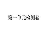 2018年秋八年级历史（安徽专版）上册课件：第一单元检测卷