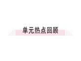 第一、二單元小結(jié) 課件