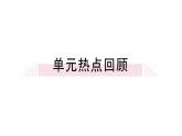第六單元小結(jié) 課件