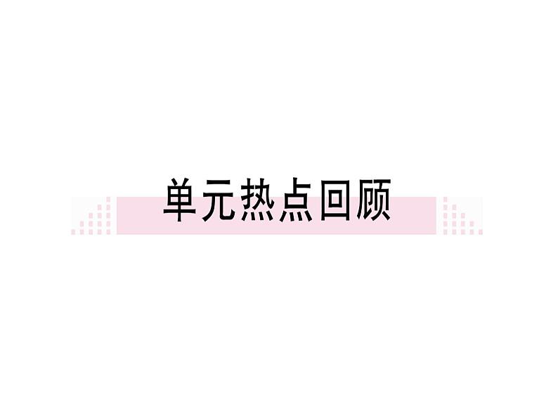 第六单元小结 课件01