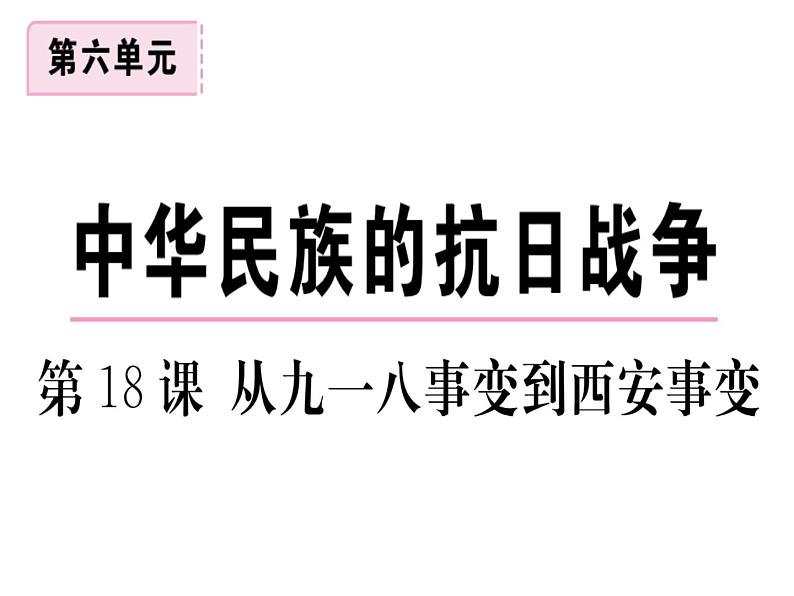 第18课 从九一八事变到西安事变第1页
