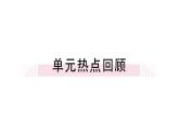 第五單元小結(jié) 課件