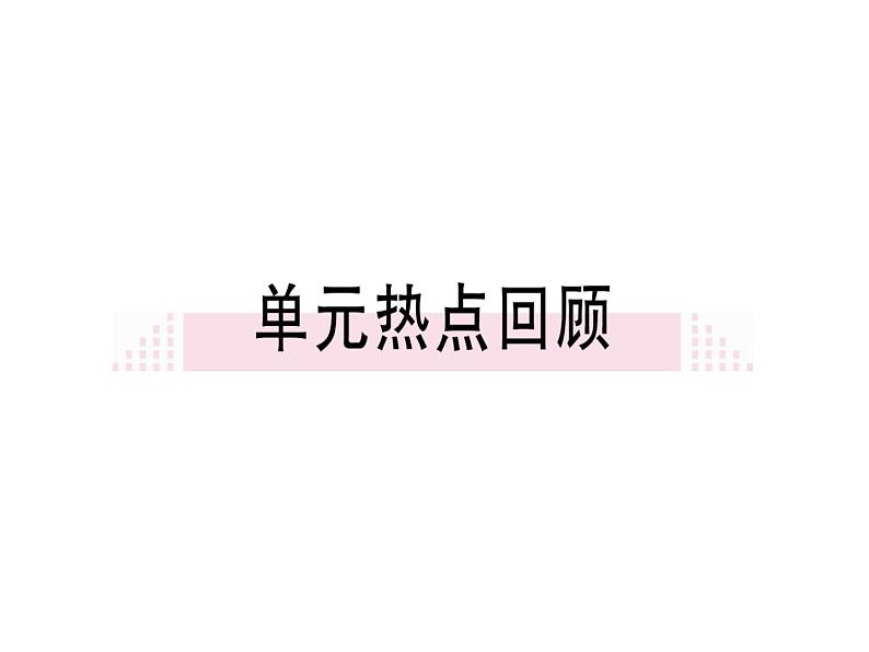 第五单元小结 课件01