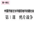 第1课 鸦片战争 课件