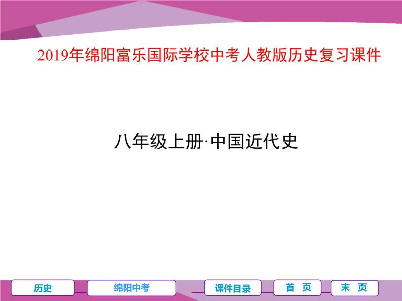 第四单元 辛亥革命和新文化运动的兴起 课件01