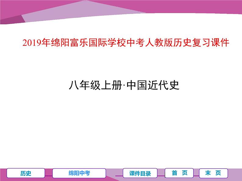 第一单元 鸦片战争和太平天国运动 课件01