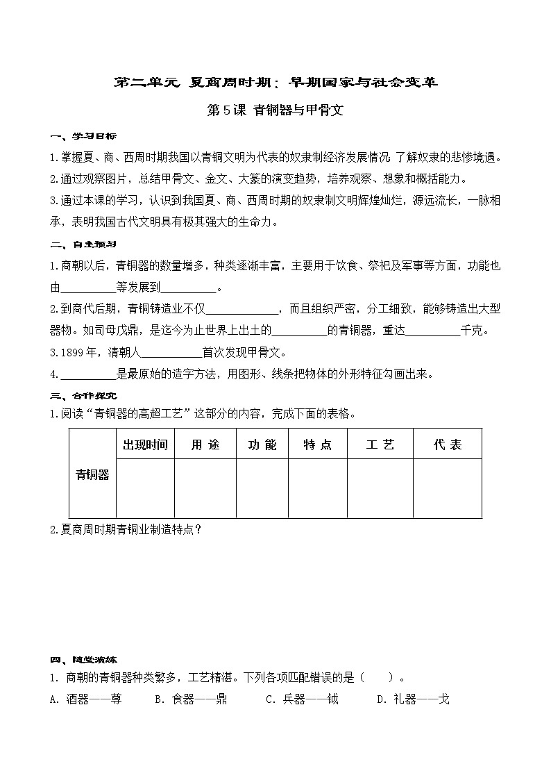 第5课 青铜器与甲骨文 精品学案01