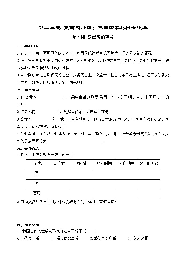第4课 夏商周的更替 精品学案01