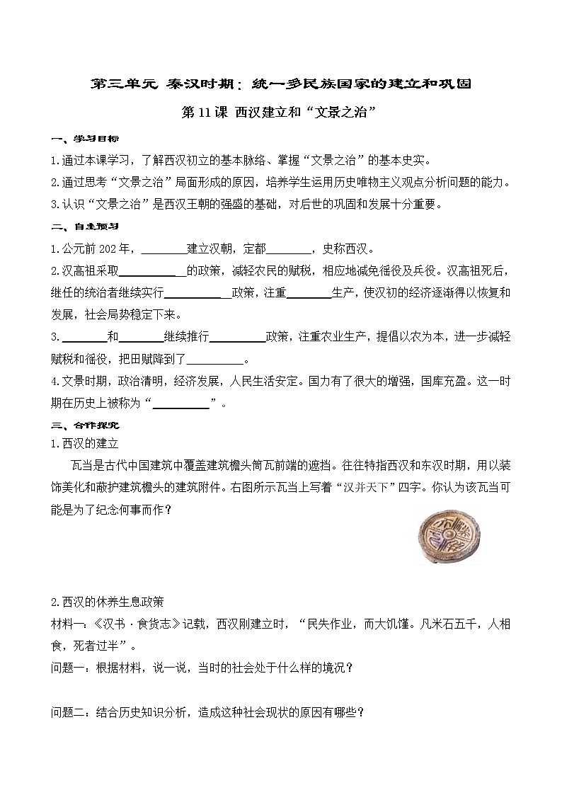 第11课 西汉建立和“文景之治” 精品学案01