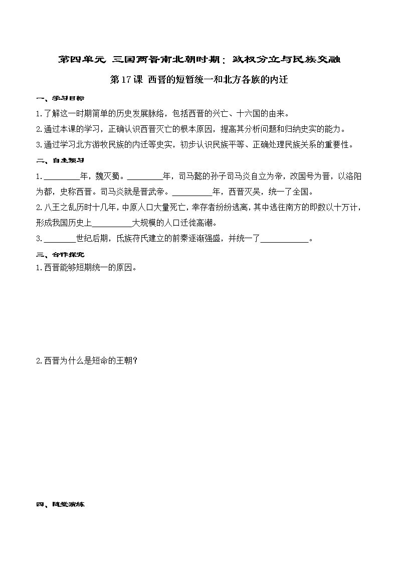 第17课 西晋的短暂统一和北方各族的内迁 精品学案01