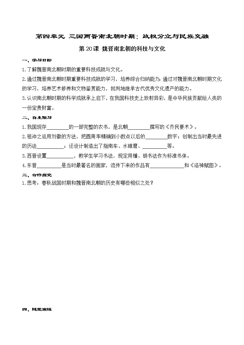 第20课 魏晋南北朝的科技与文化 精品学案01