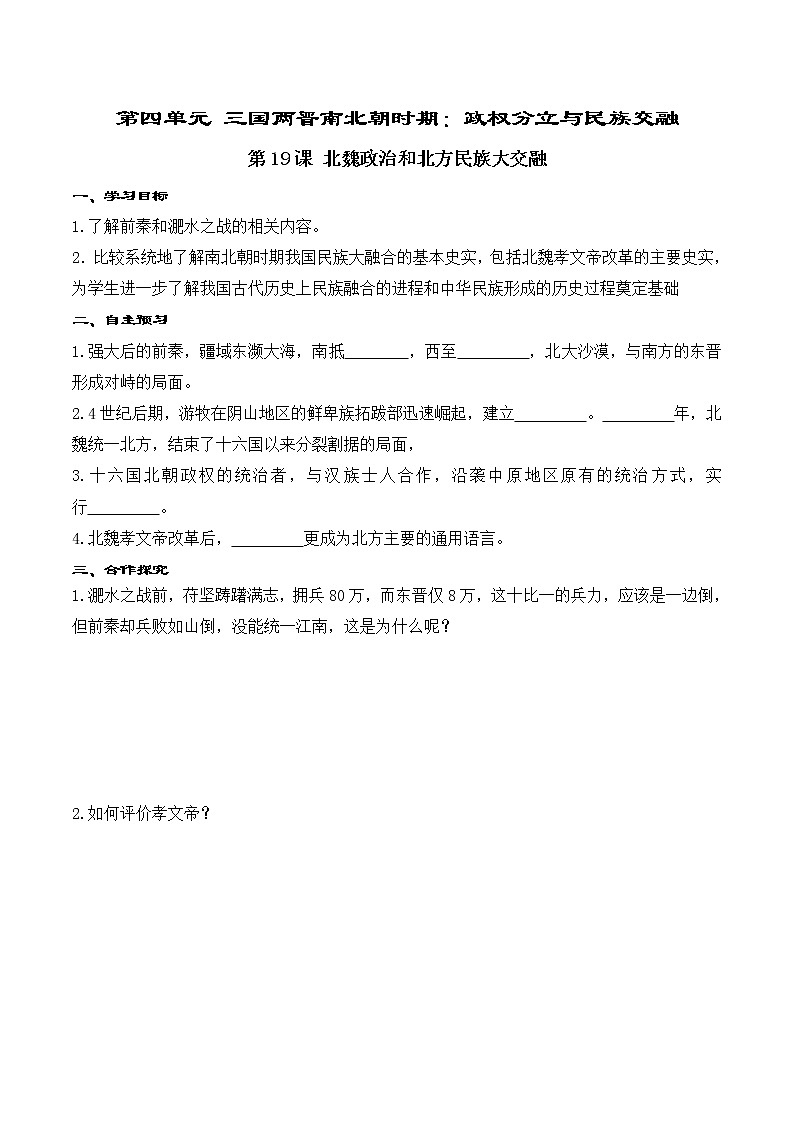 第19课 北魏政治和北方民族大交融 精品学案01