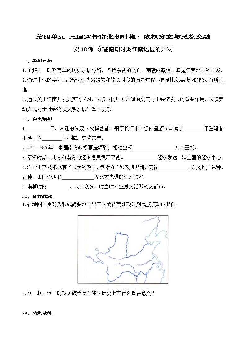 第18课 东晋南朝时期江南地区的开发 精品学案01