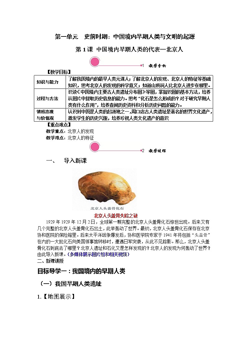 第1课 中国境内早期人类的代表—北京人  精品教案01