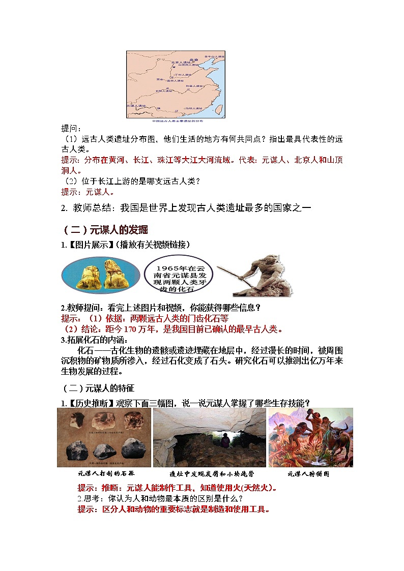 第1课 中国境内早期人类的代表—北京人  精品教案02
