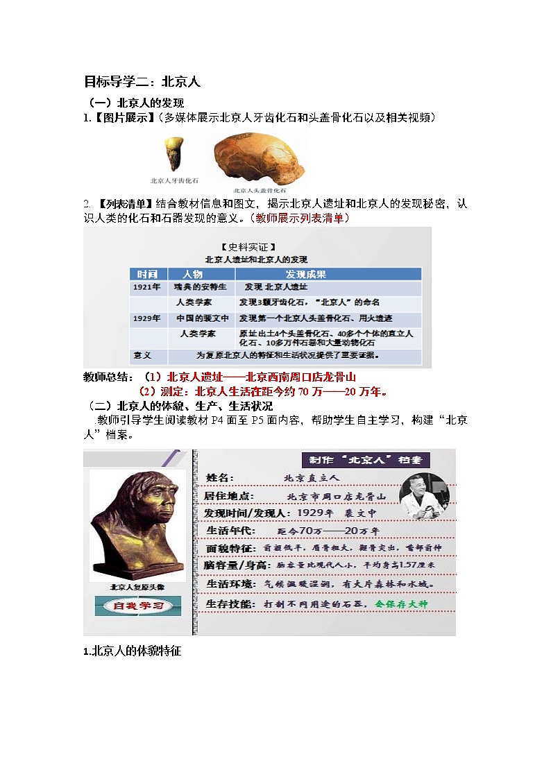 第1课 中国境内早期人类的代表—北京人  精品教案03
