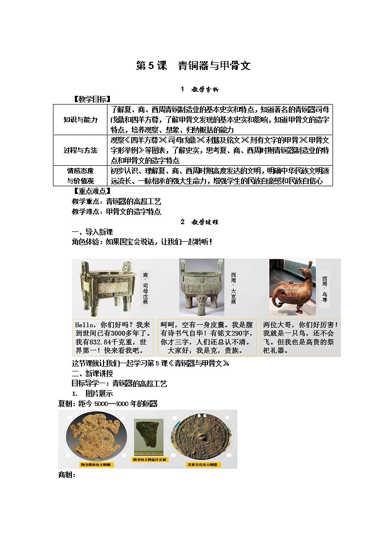 第5课 青铜器与甲骨文 精品教案01