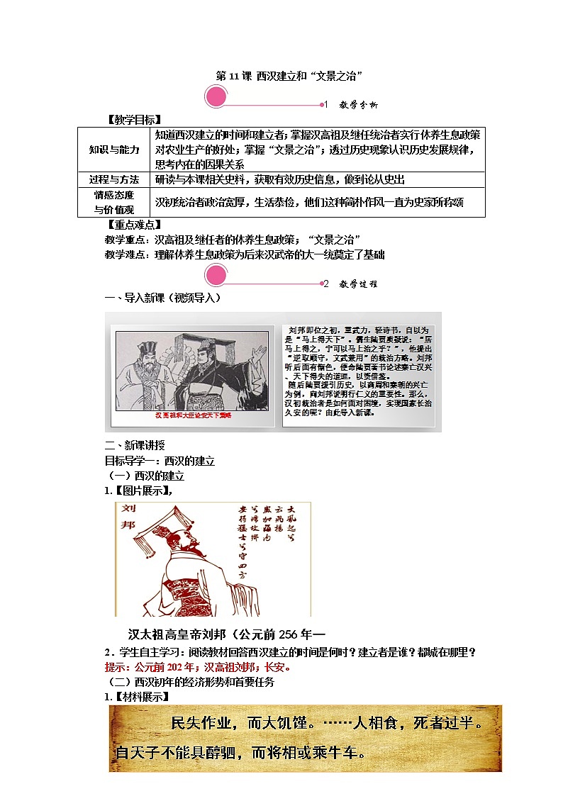 第11课 西汉建立和“文景之治” 精品教案01