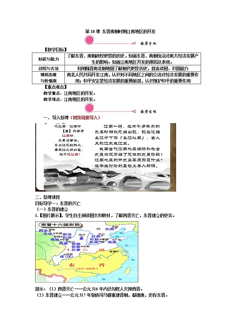 第18课 东晋南朝时期江南地区的开发 精品教案01