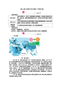 人教部编版第十四课 沟通中外文明的“丝绸之路”教学设计