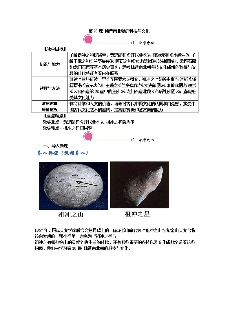 第20课 魏晋南北朝的科技与文化 精品教案01