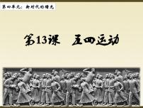 历史八年级上册第四单元 新时代的曙光第13课 五四运动示范课课件ppt