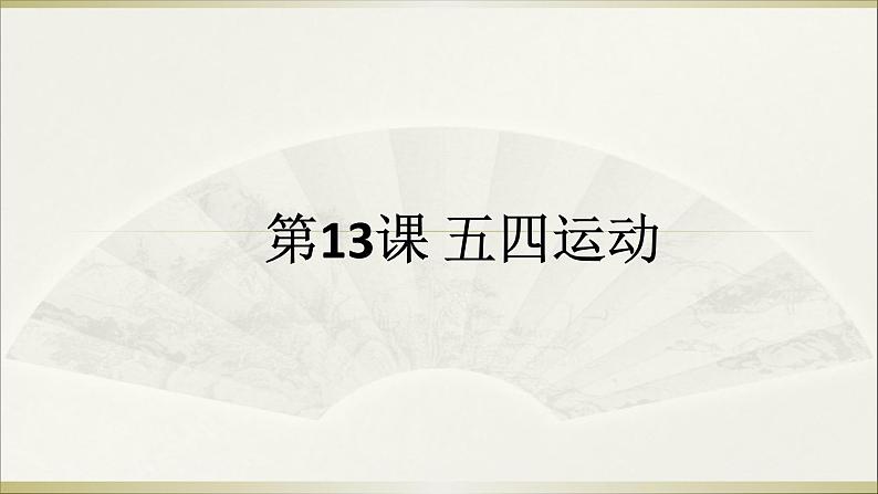 人教部编版八年级上册课件第13课五四运动课件(24张)第1页