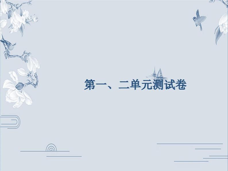 人教部编版八年级历史上册课件：第1、2单元测试卷(共44张PPT)第1页