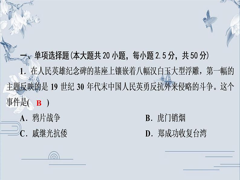 人教部编版八年级历史上册课件：第1、2单元测试卷(共44张PPT)第2页