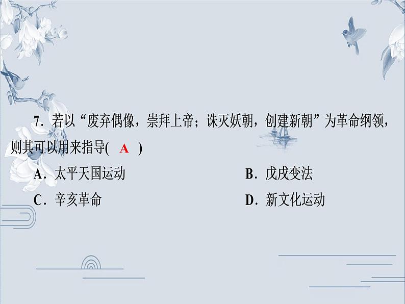 人教部编版八年级历史上册课件：第1、2单元测试卷(共44张PPT)第8页