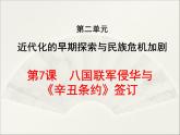 部编人教版历史八年级上册第7课抗击八国联军侵华与《辛丑条约》签订课件（25张）
