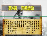 人教部编版八年级历史上册第4课 洋务运动 课件（21张ppt）