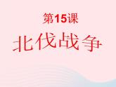 人教部编版八年级历史上册 第15课北伐战争 课件 (共29张PPT)