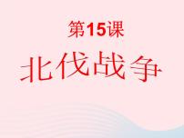 初中历史人教部编版八年级上册第15课 北伐战争课文内容课件ppt