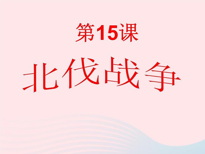 人教部编版八年级历史上册 第15课北伐战争 课件 (共29张PPT)第1页